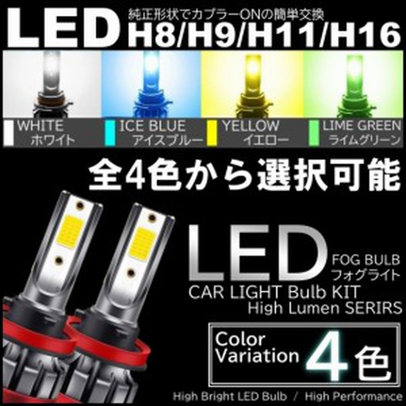 4色選択可 H8 H9 H11 H16 爆光 Ledフォグランプ ホワイト イエロー アイスブルー ライムグリーン イエローフォグ 通販 Lineポイント最大1 0 Get Lineショッピング