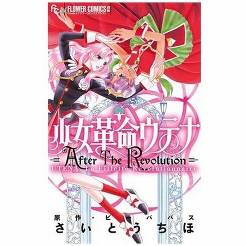 さいとうちほ 少女革命ウテナ Aftertherevolution フラワーcアルファ Comic 通販 Lineポイント最大0 5 Get Lineショッピング