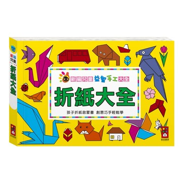 ✨現貨快出✨甄寶貝✨ 風車圖書 折紙大全:新編兒童益智手工大全*新版
