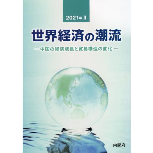 世界経済の潮流 2021年2