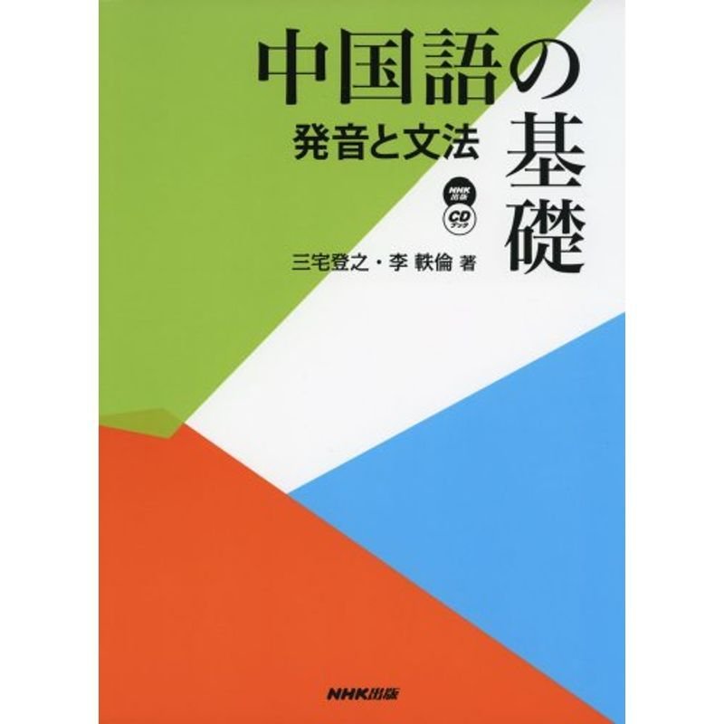 中国語の基礎 発音と文法 (NHK CDブック)