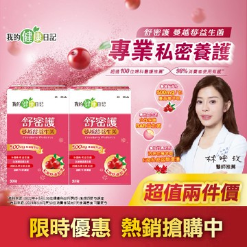 【我的健康日記】舒密護蔓越莓益生菌30入 x2入團購組