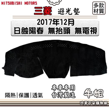 高雄門市 三菱【2017年12月 日蝕陽春 無抬頭 無電視TV】避光墊 全車系 儀錶板 避光毯 隔熱 阻光 COW