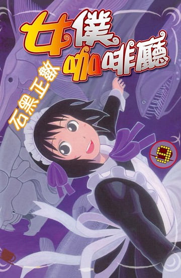 女僕咖啡廳 9