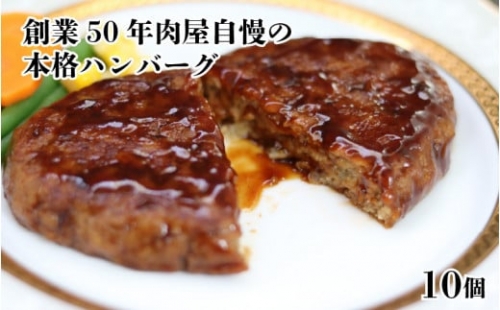 ホテルの味　創業50年肉屋自慢の本格ハンバーグ（10個）