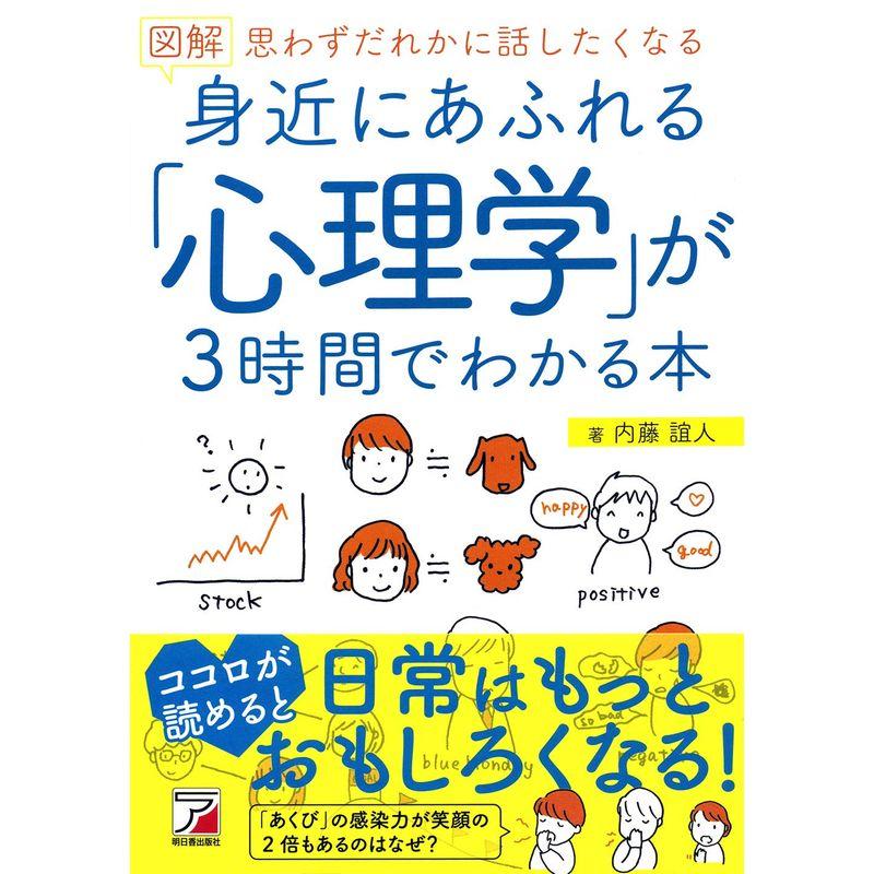 図解 身近にあふれる 心理学 が3時間でわかる本