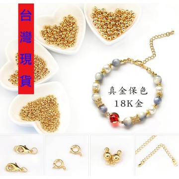 【台灣現貨】DIY串珠配飾 18K包真金 彈簧扣 18K真金保色彈簧扣 項鍊 手鍊連接扣 手串扣 串珠材料 扣頭 diy