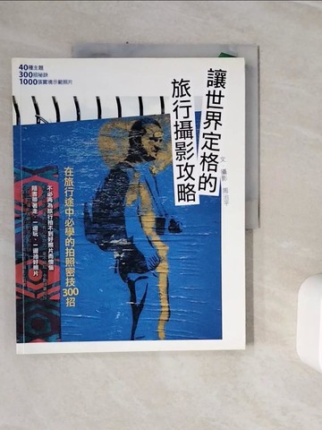 【書寶二手書T5／攝影_ZXL】讓世界定格的旅行攝影攻略：在旅行途中必學的拍照密技300招_周治平．墨刻資深攝影