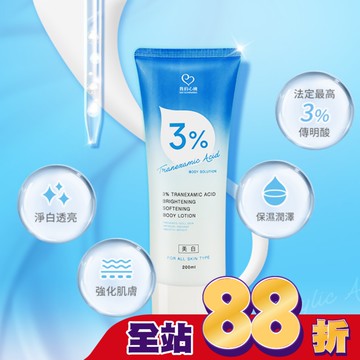 我的心機 3%傳明酸淨透嫩白身體乳200ml