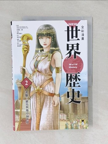 【書寶二手書T1／歷史_YYA】全彩漫畫世界歷史(2)希臘、羅馬與地中海世界_Hideyasu Minamibo