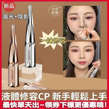 gecomo 格蒙 修容液 修容液體棒 遮黑眼圈痘印 持妝水潤 提亮陰影 修容液體高光液 防水防汗不脫妝 自然提亮陰影