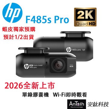 現貨『2026新上市』【HP 惠普】F485s Pro行車記錄器｜2K單錄｜贈32G｜膠囊機｜WIFI｜商用車｜安鈦科技