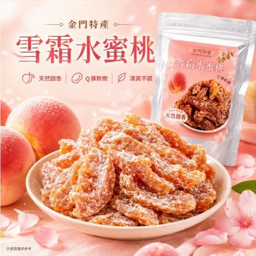 （現貨快速出貨-刷卡可分期）🍑金門の特產-雪霜水蜜桃🍑