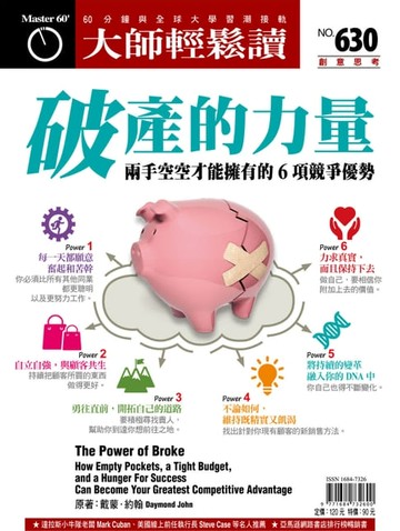 【電子書】大師輕鬆讀 NO.630 破產的力量