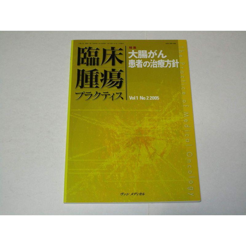 臨床腫瘍プラクティス 1ー2 特集:大腸がん患者の治療方針