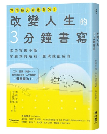 改變人生的3分鐘書寫：成功案例不斷！拿起筆開始寫，願望就能成真（隨書附QR碼，[二手書_良好]