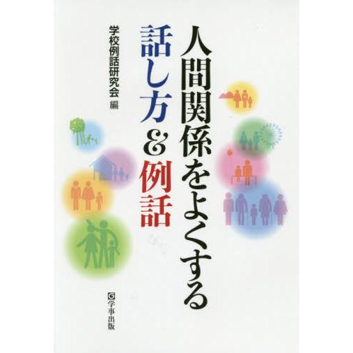 人間関係をよくする話し方 例話 学校例話研究会