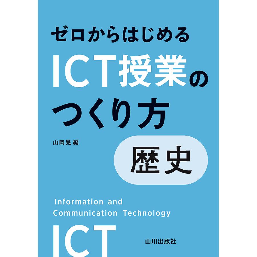 ゼロからはじめるICT授業のつくり方歴史