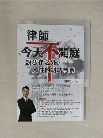 【書寶二手書T1／法律_YG3】律師今天不開庭，說法律之外，人性的糾結無奈_劉韋廷