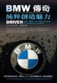 BMW傳奇：純粹創造魅力[二手書_良好]