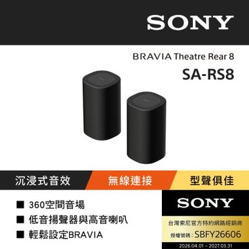 【SONY 索尼】BRAVIA Theatre Rear8 無線後環繞揚聲器 SA-RS8
