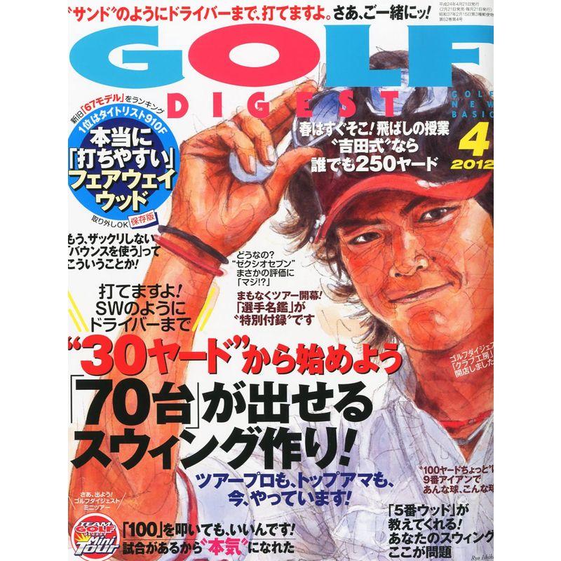 GOLF DIGEST (ゴルフダイジェスト) 2012年 04月号 雑誌