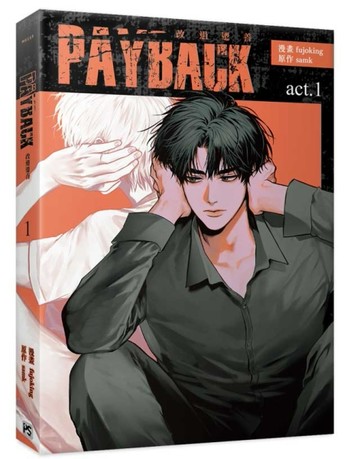 PAYBACK 改過遷善（1）[二手書_近全新]