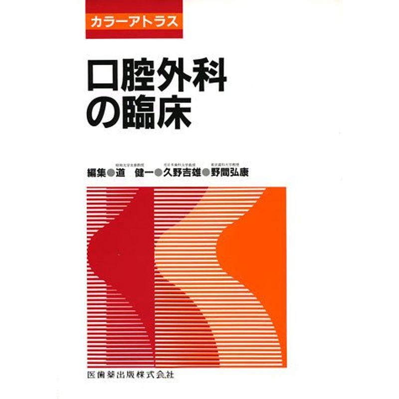 カラーアトラス口腔外科の臨床