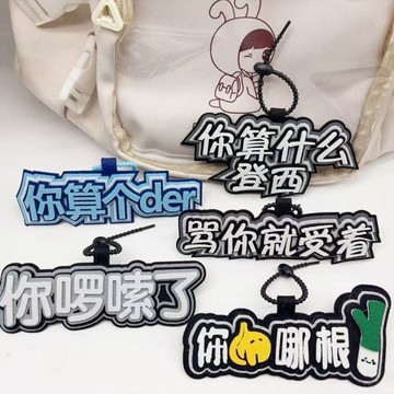 🚚臺灣出🚚你囉嗦了什麼登西創意搞笑ins友誼送禮織布文字書包包鑰匙扣掛件