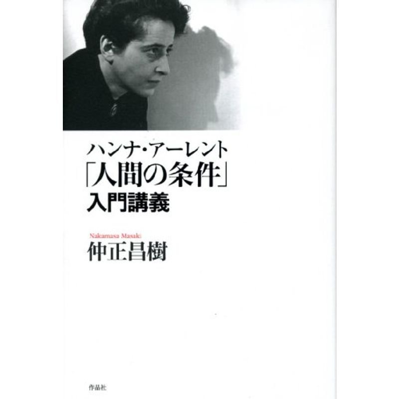 ハンナ・アーレント「人間の条件」入門講義