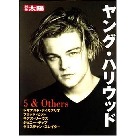 ヤング・ハリウッド?5  others (別冊太陽)