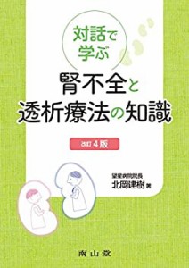 対話で学ぶ 腎不全と透析療法の知識(未使用 未開封の中古品)