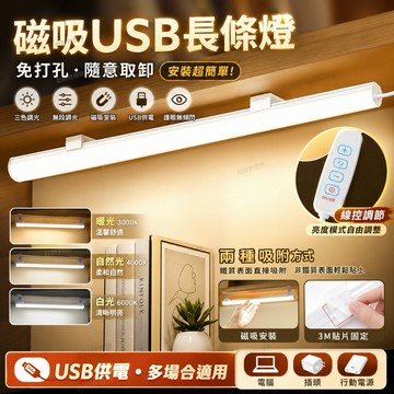 💖台灣現貨當天寄出💖 長條磁吸燈 LED燈 護眼閱讀燈 USB燈 學習燈 三色燈光 衣櫃燈 櫥櫃燈 書桌燈 亮度調節