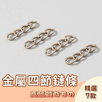 🚀隔日配達🚀四節鏈條 四節鏈 加長鏈  鍊條 節鍊 飾品配件 金屬織鏈 延長鏈 鍊子 掛鏈 鑰匙圈材料 DIY 鏈子