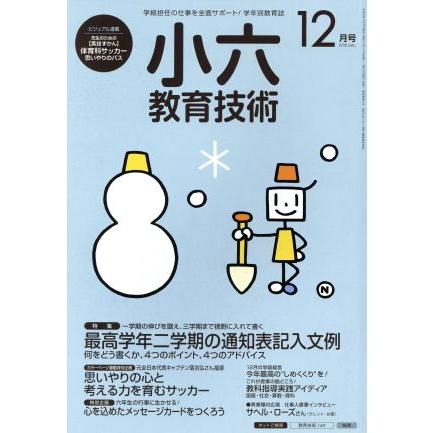 小六教育技術(２０１５年１２月号) 月刊誌／小学館