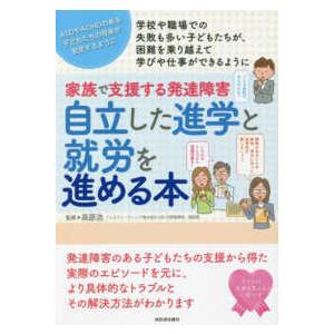 親子で理解する特性シリーズ  家族で支援する発達障害　自立した進学と就労を進める本