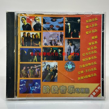 2000年未拆封 階段音樂特輯壹CD 輪迴瘦人紫環樂隊 周韌妖樂隊 中國搖滾珍藏 經典絕版專輯