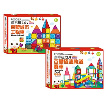 【風車圖書】FOOD超人創意磁力片-(百變極速賽車/鑽面百變城市工程車) 百變磁力片 益智玩具 益智磁力片 磁鐵積木 磁性積木