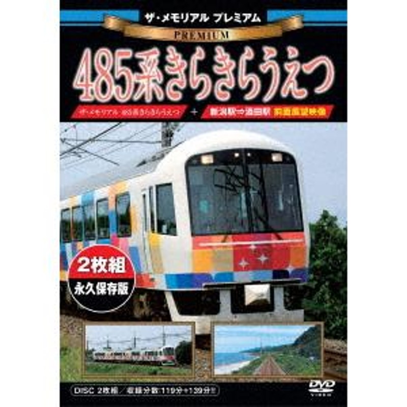 DVD]/鉄道/ザ・メモリアル プレミアム 485系きらきらうえつ | LINEショッピング