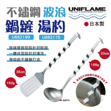 【UNIFLAME】 UNIFLAME不鏽鋼波浪鍋鏟U662199.湯杓U662175 廚具 野營 野炊 露營 悠遊戶外｜APP賺10%點數回饋