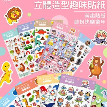 風車 立體造型裝飾趣味貼紙 海底生物 海洋音樂 閃亮公主 動物王國 森林動物 農場動物 恐龍世界 太空 貓咪 交通汽車