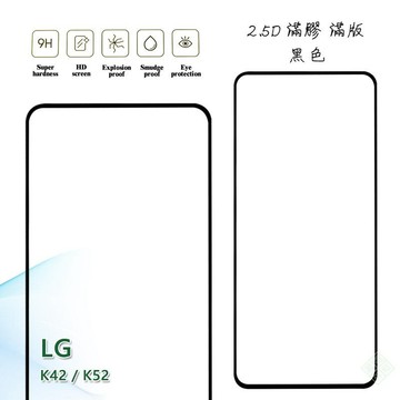 LG K42 通用 K52 滿版 滿膠 玻璃貼 玻璃膜 鋼化膜 保護貼 9H 2.5D