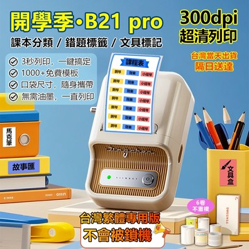 B21 pro 精臣標籤機【嘉義出貨隔日送達】標籤機 300dpi 高清列印 不易褪色 顏色更亮 姓名貼機 台灣1年保固