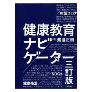 健康教育ナビゲーター