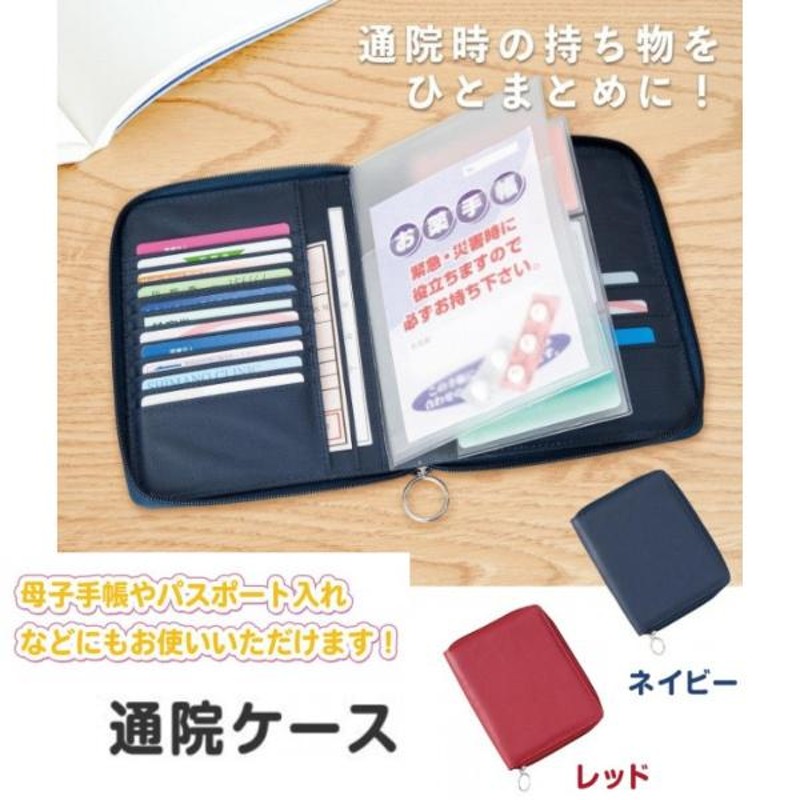 通院ケース 通院ポーチ 診察券 お薬手帳 保険証 入れ 収納 ケース 母子