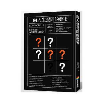 向人生提問的藝術