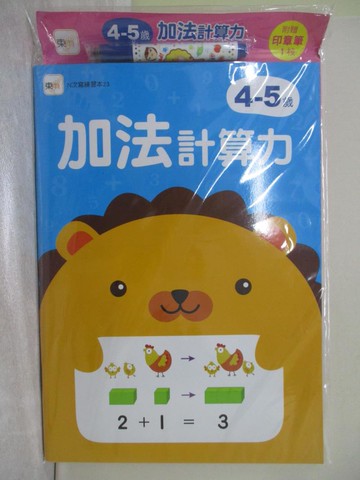 【書寶二手書T1／少年童書_ZEA】4-5歲加法計算力_東雨文化編輯部