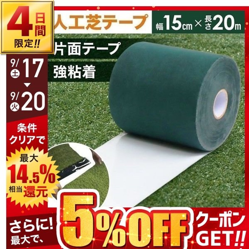 SALE／59%OFF】 15cm巾 片面テープ 人工芝連結用 ワイド 固定用 連結