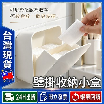 ✨壁掛收納好拿取✨ 整理盒 收納盒 【24出貨◆發票】棉花棒收納盒 壁掛收納盒 化妝棉收納盒 分類盒 髮圈收納盒