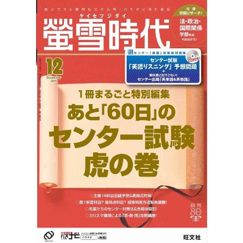 螢雪時代 2011年 12月号 雑誌 (旺文社螢雪時代)